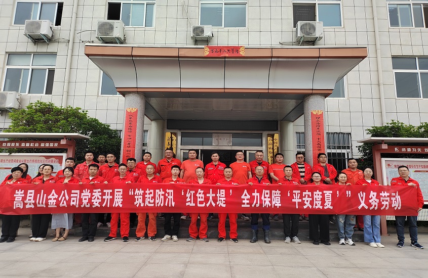 嵩县山金公司党委开展“筑起防汛‘红色大堤’，，全力包管‘平安度夏’”义务劳动